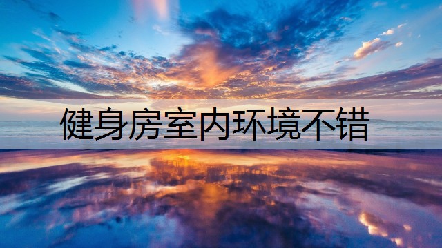 健身房室内环境不错