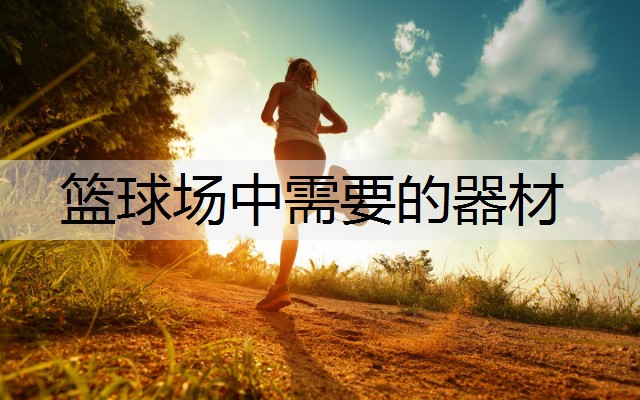 篮球场中需要的器材