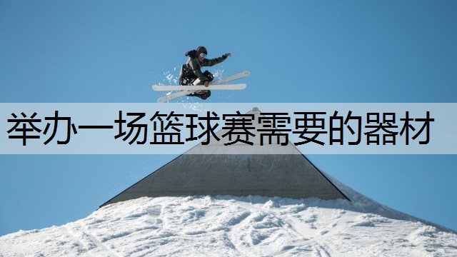 举办一场篮球赛需要的器材