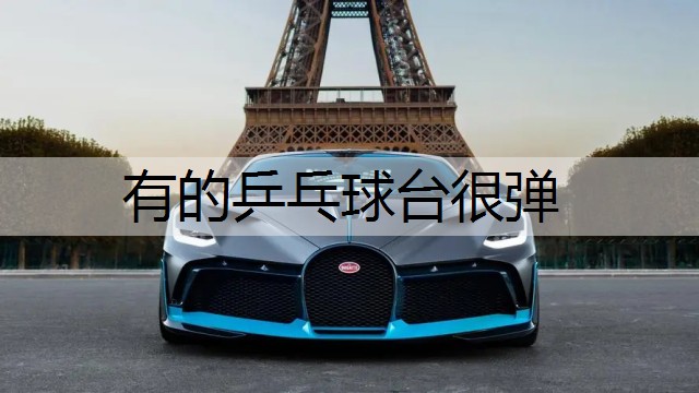 有的乒乓球台很弹