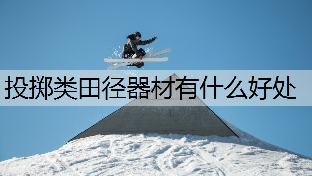 投掷类田径器材有什么好处
