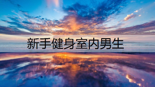 新手健身室内男生