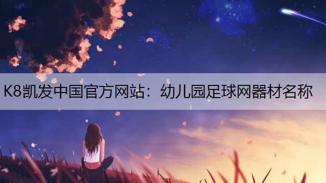 K8凯发中国官方网站：幼儿园足球网器材名称