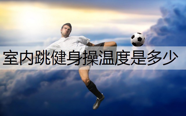 室内跳健身操温度是多少