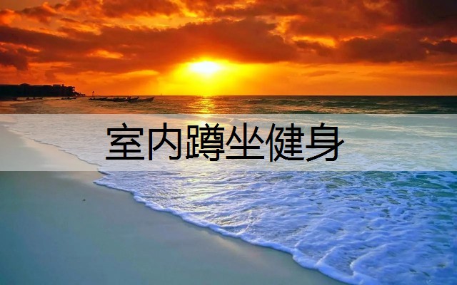 室内蹲坐健身