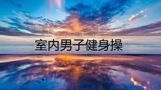 室内男子健身操