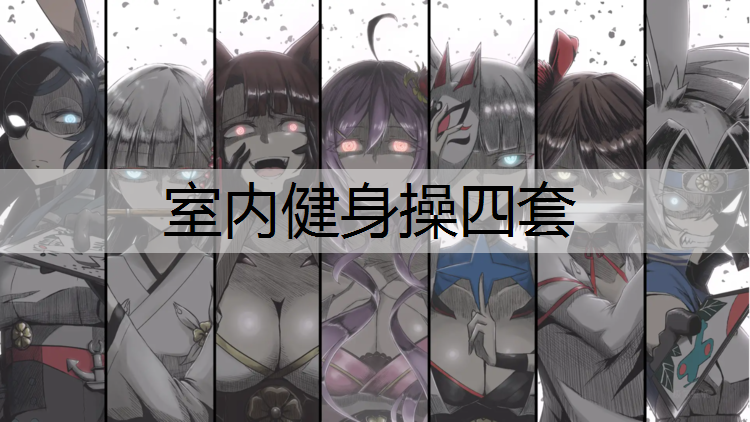 室内健身操四套