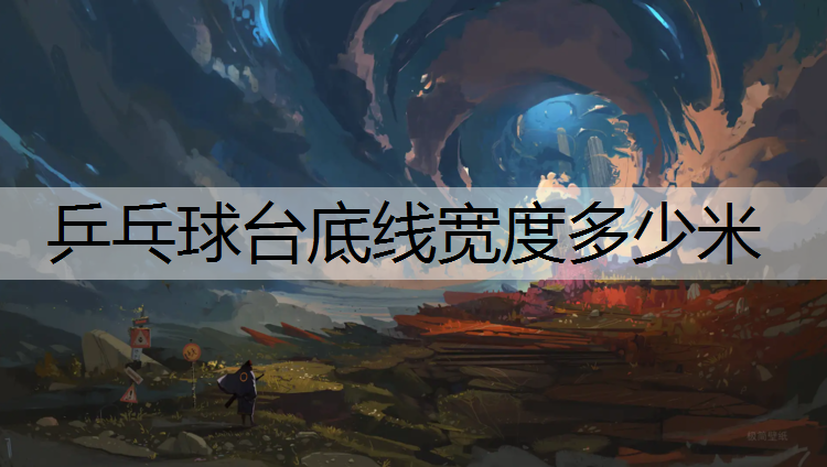 乒乓球台底线宽度多少米