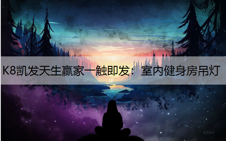 K8凯发天生赢家一触即发：室内健身房吊灯