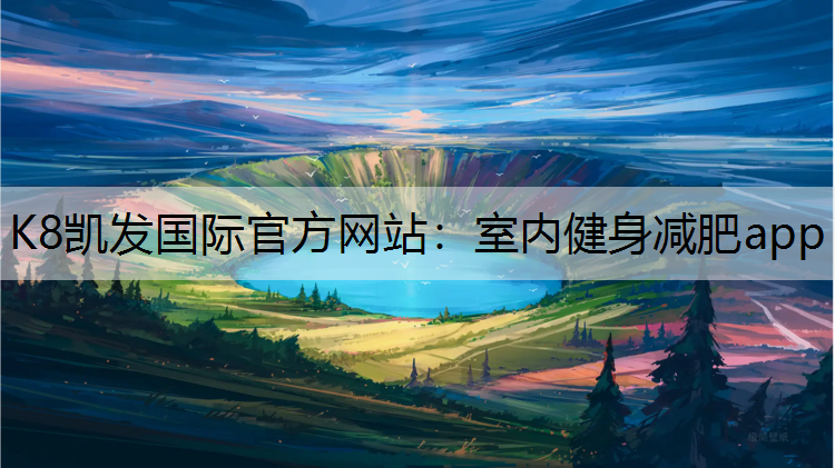 K8凯发国际官方网站：室内健身减肥app