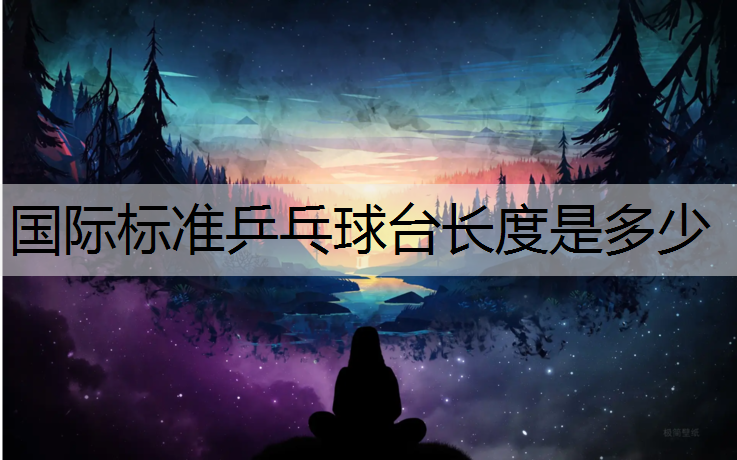 国际标准乒乓球台长度是多少