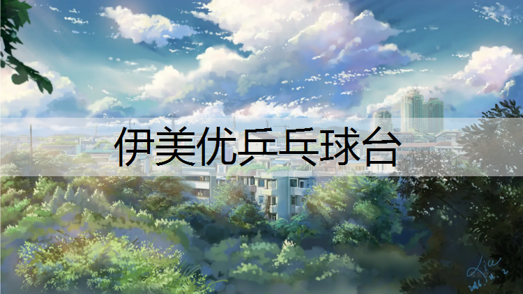伊美优乒乓球台
