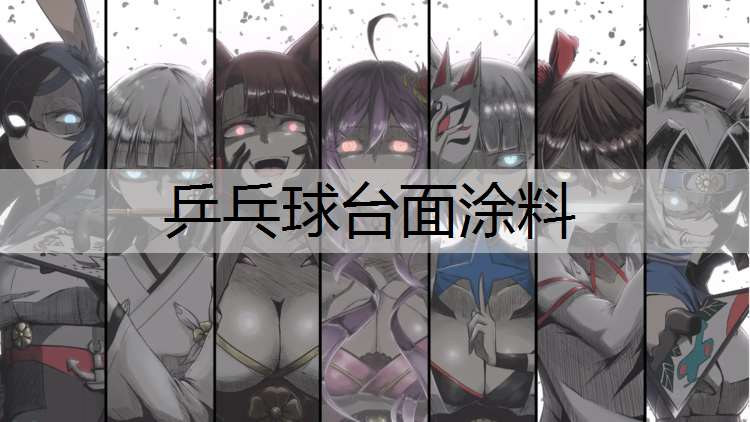 乒乓球台面涂料