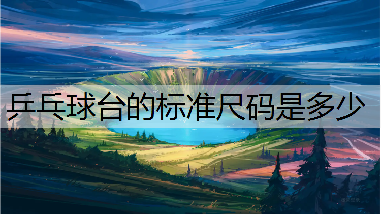 乒乓球台的标准尺码是多少