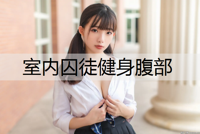 室内囚徒健身腹部