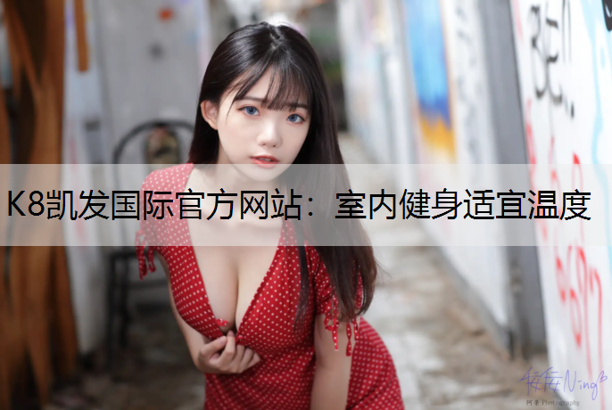 K8凯发国际官方网站：室内健身适宜温度