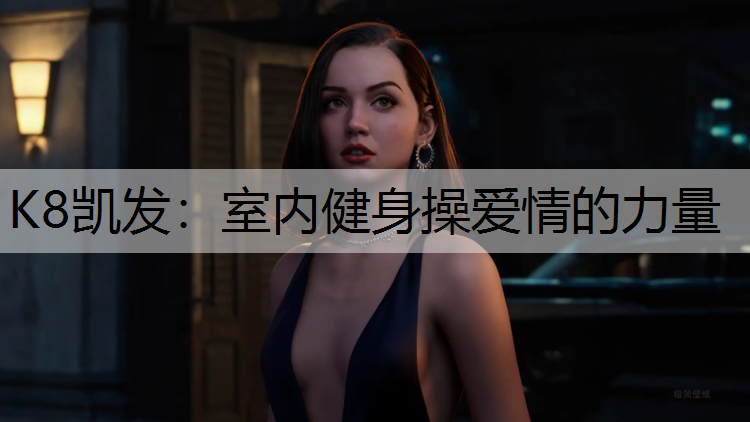 K8凯发：室内健身操爱情的力量