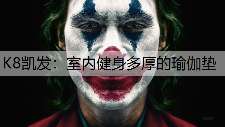 K8凯发：室内健身多厚的瑜伽垫