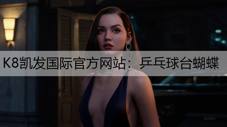 K8凯发国际官方网站：乒乓球台蝴蝶