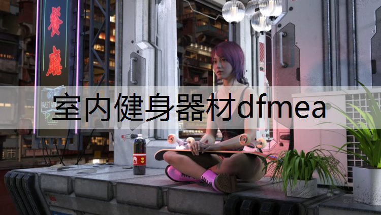 室内健身器材dfmea