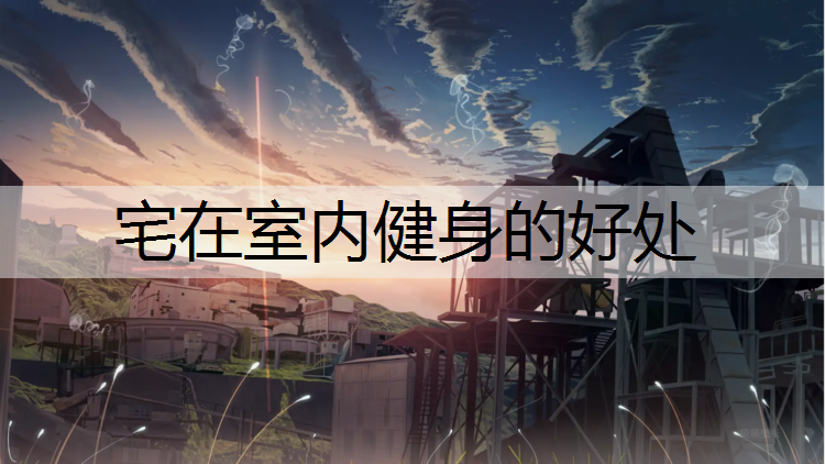 宅在室内健身的好处