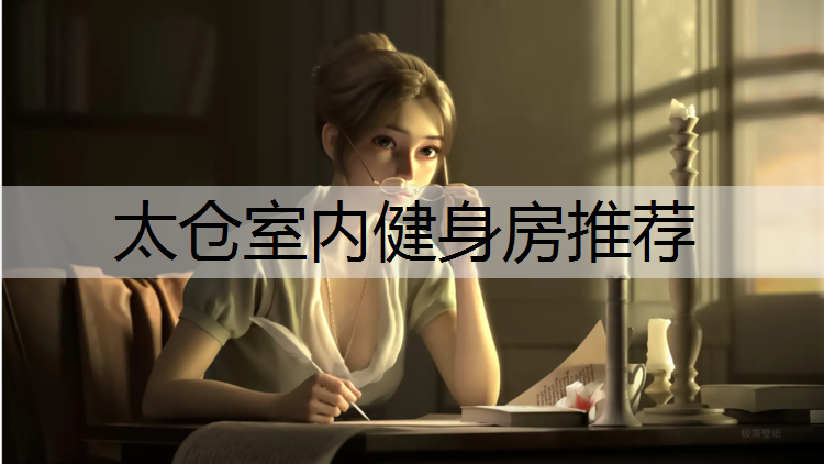 太仓室内健身房推荐