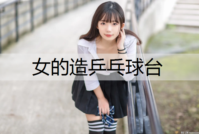 女的造乒乓球台