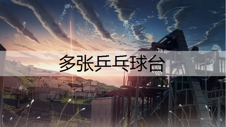 多张乒乓球台