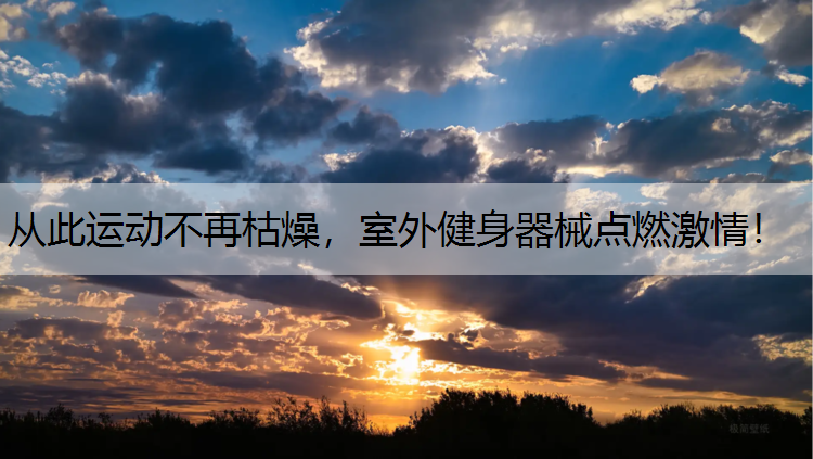 从此运动不再枯燥，室外健身器械点燃激情！