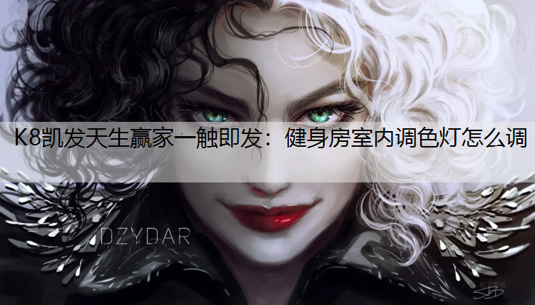 K8凯发天生赢家一触即发：健身房室内调色灯怎么调