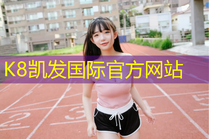 K8凯发中国官方网站：体操垫和球的组合有哪些_