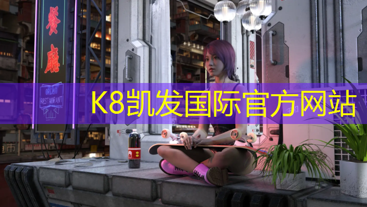 K8凯发中国官方网站：塑胶跑道跟沥青