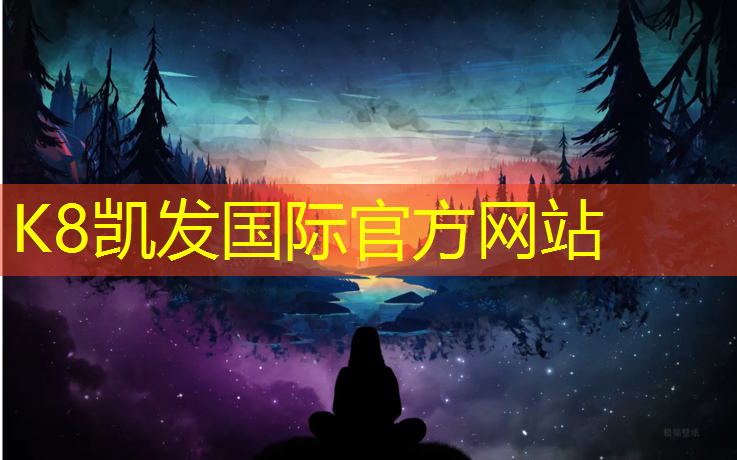 K8凯发国际官方网站：抚顺塑胶跑道制造商家
