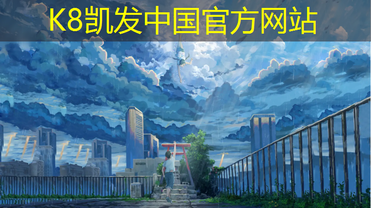 K8凯发国际官方网站：华阳塑胶跑道