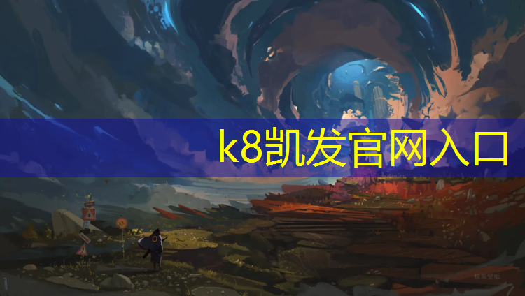 K8凯发天生赢家一触即发：南充塑胶跑道球场