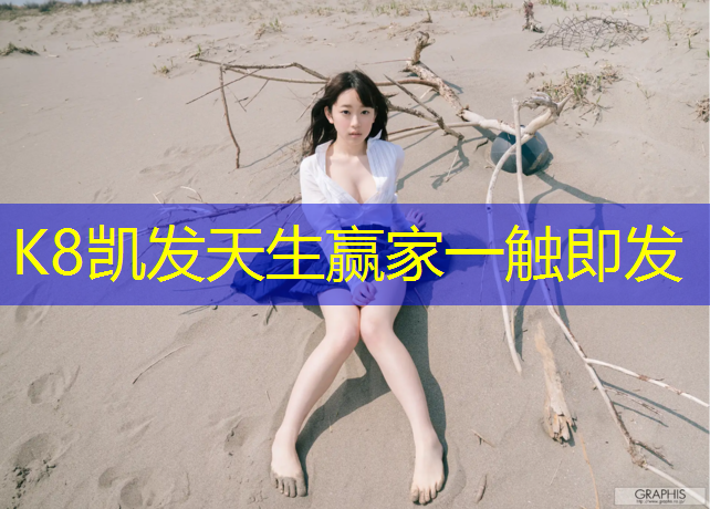 k8凯发官网入口：济宁全塑形塑胶跑道价格