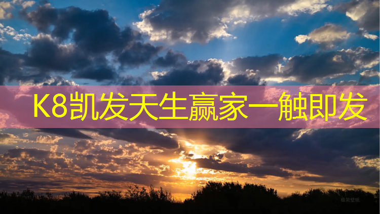 K8凯发天生赢家一触即发：开了网球网速变慢
