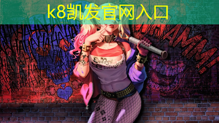 K8凯发：头屯河区网球网