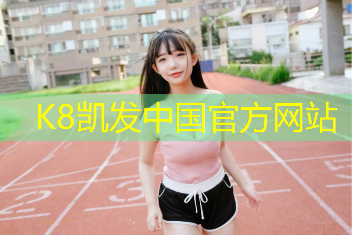 k8凯发官网入口：操场硬化及塑胶跑道工程