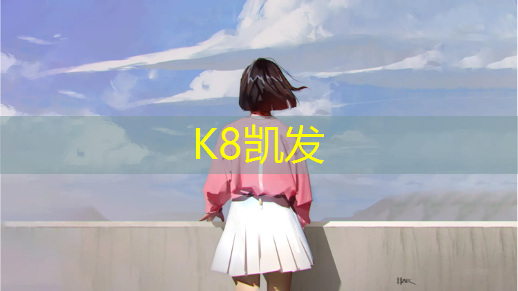 K8凯发国际官方网站：齐河塑胶跑道价格