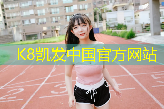 K8凯发中国官方网站：平遥塑胶跑道运动场