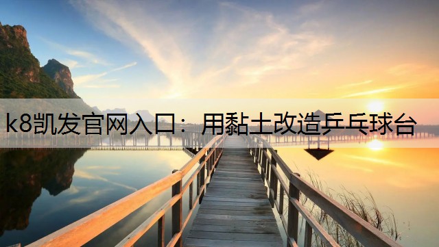 用黏土改造乒乓球台