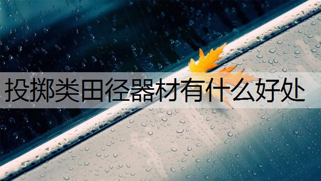 投掷类田径器材有什么好处