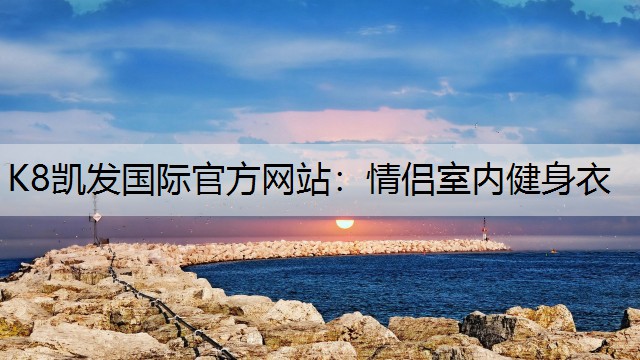 情侣室内健身衣