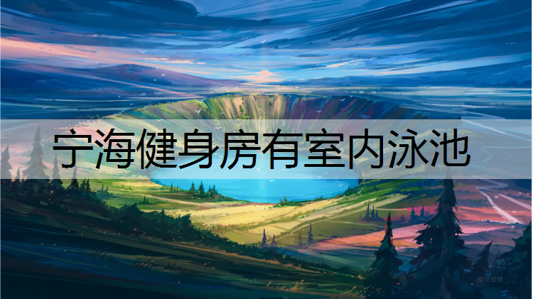 宁海健身房有室内泳池