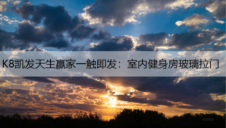 室内健身房玻璃拉门