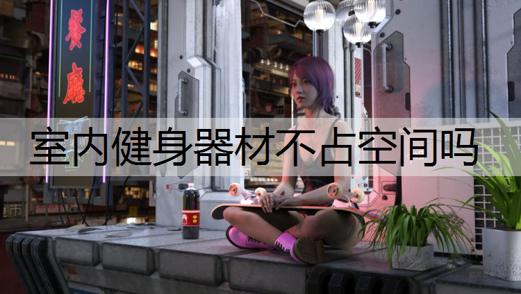 室内健身器材不占空间吗