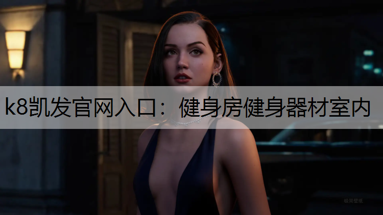 健身房健身器材室内