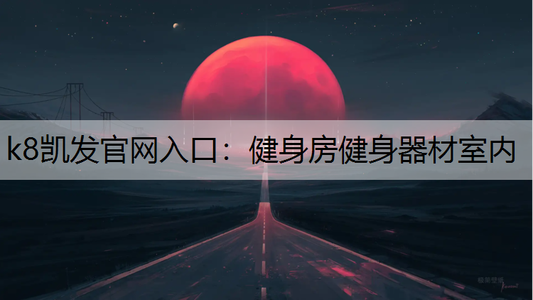 健身房健身器材室内
