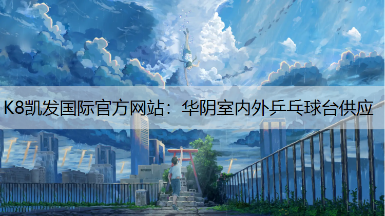 华阴室内外乒乓球台供应